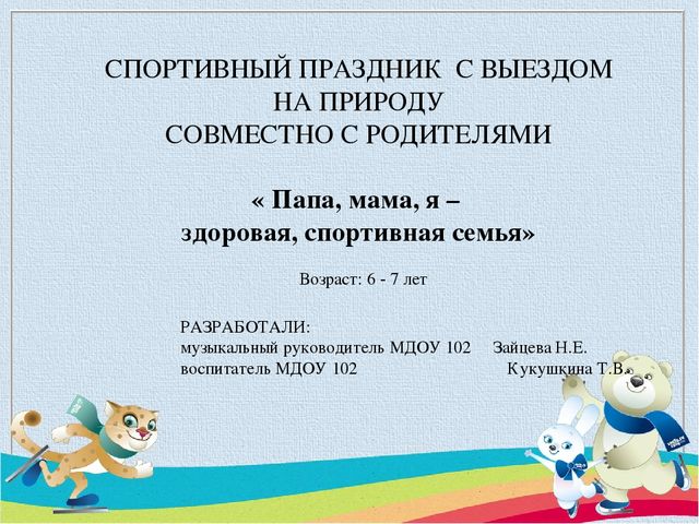 Презентация на тему Спортивный праздник с выездом на природу совместно с родителями