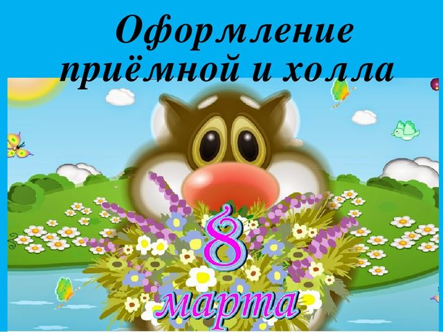 Презентация "Оформление фолла и приёмной к 8 марта"