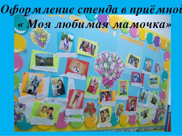 Презентация "Оформление фолла и приёмной к 8 марта"