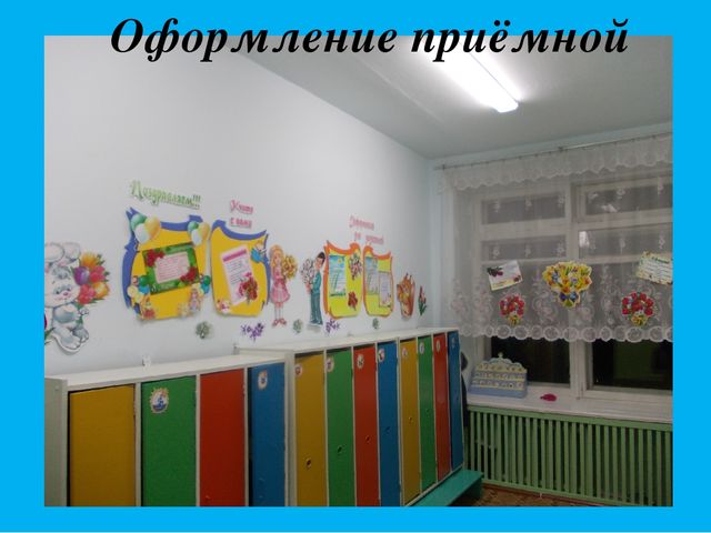 Презентация "Оформление фолла и приёмной к 8 марта"
