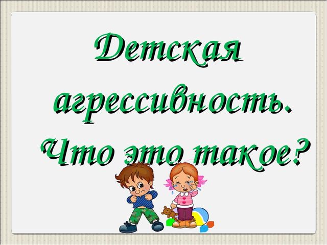 Презентация "Детская агрессия. Что это такое?"