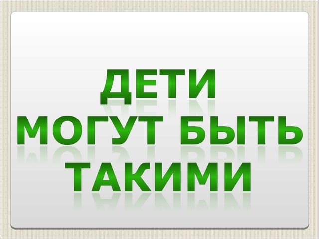 Презентация "Детская агрессия. Что это такое?"