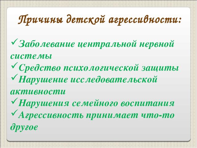 Презентация "Детская агрессия. Что это такое?"