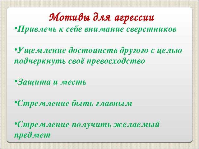 Презентация "Детская агрессия. Что это такое?"