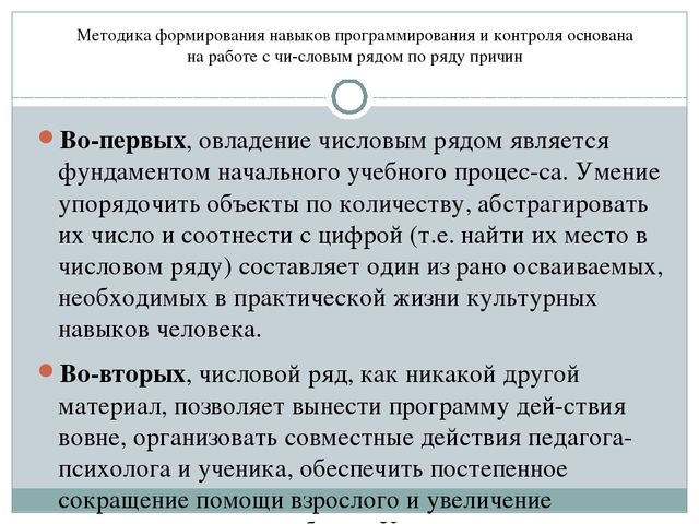 Методика формирования программирования, произвольной саморегуляции и контроля за протеканием психической деятельности (авторская программа Н.М.Пылаевой, Т.В. Ахутиной).