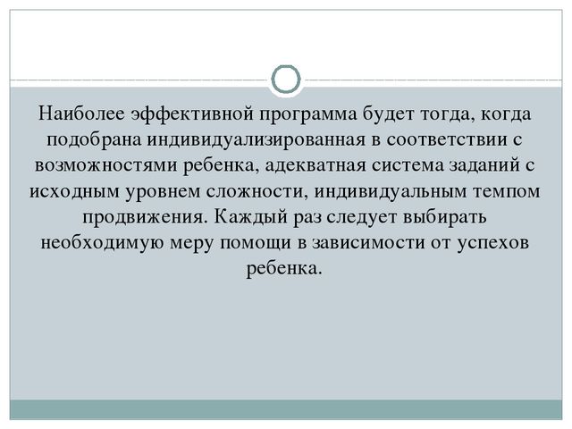Методика формирования программирования, произвольной саморегуляции и контроля за протеканием психической деятельности (авторская программа Н.М.Пылаевой, Т.В. Ахутиной).
