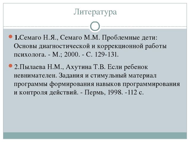 Методика формирования программирования, произвольной саморегуляции и контроля за протеканием психической деятельности (авторская программа Н.М.Пылаевой, Т.В. Ахутиной).