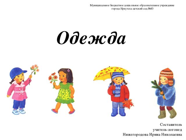 Презентация по теме "Одежда"