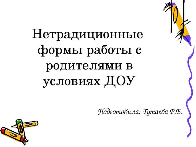 Нетрадиционные формы работы с родителями в условиях ДОУ