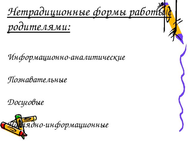 Нетрадиционные формы работы с родителями в условиях ДОУ