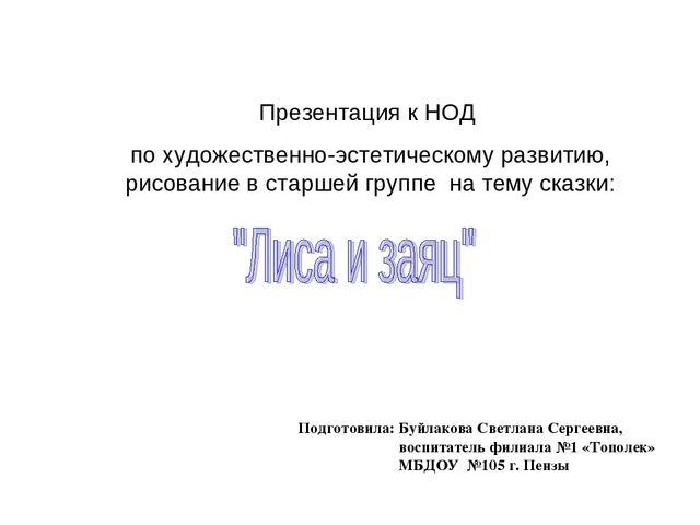 Презентация к НОД по художественно-эстетическому развитию, рисование в старшей группе на тему сказки:"Лиса и заяц"
