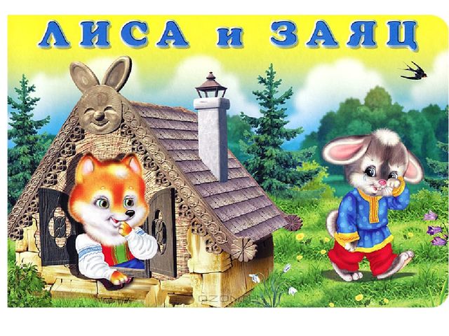 Презентация к НОД по художественно-эстетическому развитию, рисование в старшей группе на тему сказки:"Лиса и заяц"