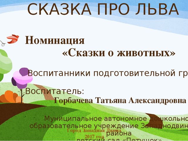 Методическая разработка "Сочинение детьми сказки"