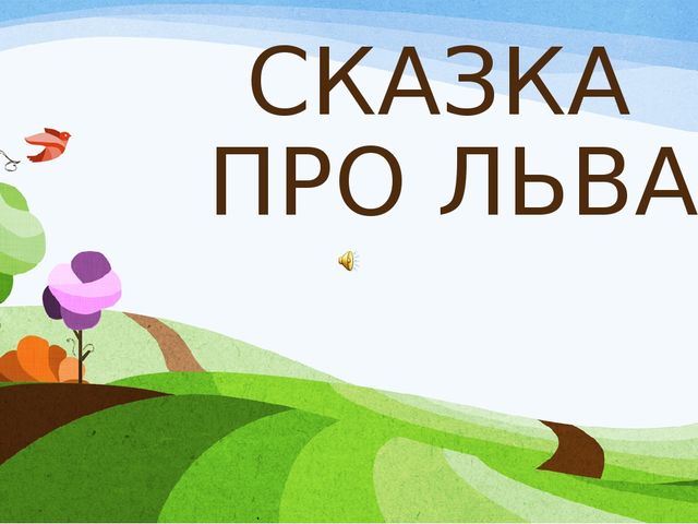 Методическая разработка "Сочинение детьми сказки"