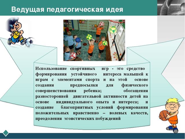 Создание развивающей предметно- пространственной среды для игр с элементами спорта в образовательной деятельности по физическому развитию