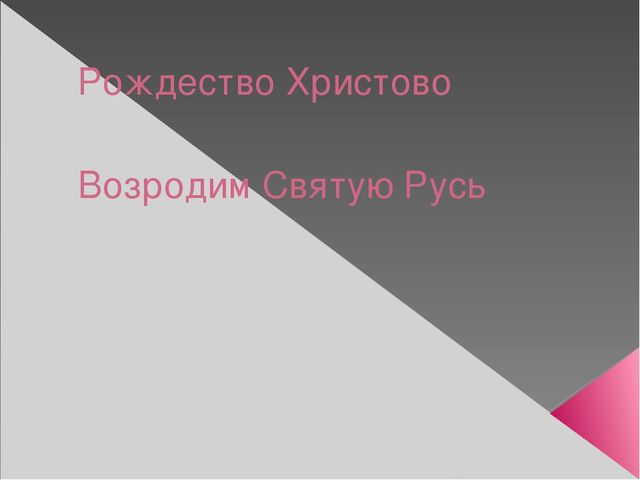 Рождество Христово: Возродим Русь святую