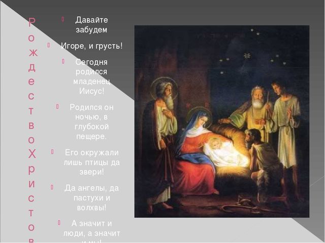 Рождество Христово: Возродим Русь святую