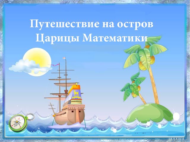 Путешествие на остров Царицы Математики.