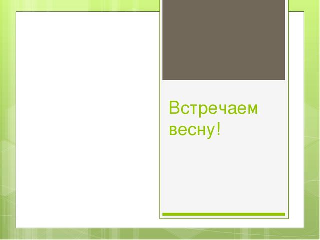 Презентация на тему: "Встречаем весну!"