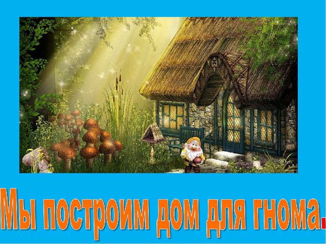 Презентация по ознакомлению с окружающим миром в старшей группе "Домик для гномика"