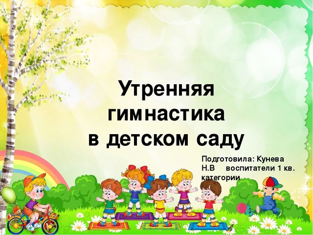 Презентация на тему "Утренняя гимнастика в детском саду"