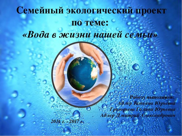 Презентация Семейный экологический проект