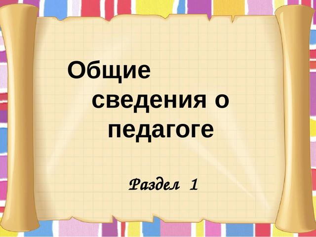 Презентация "Портфолио воспитателя мини-центра"