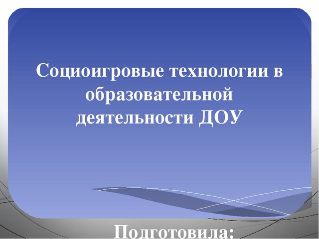 Презентация Социоигровые технологии в образовательной деятельности в ДОУ