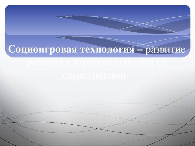 Презентация Социоигровые технологии в образовательной деятельности в ДОУ