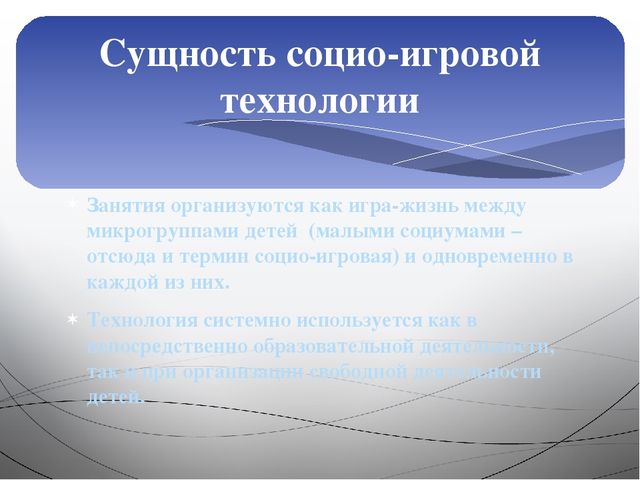 Презентация Социоигровые технологии в образовательной деятельности в ДОУ
