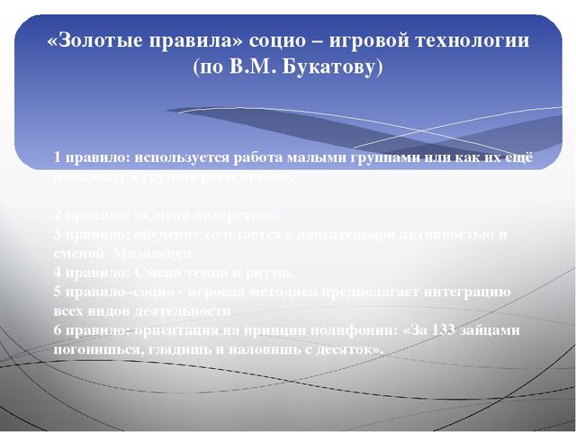 Презентация Социоигровые технологии в образовательной деятельности в ДОУ