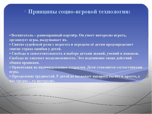 Презентация Социоигровые технологии в образовательной деятельности в ДОУ