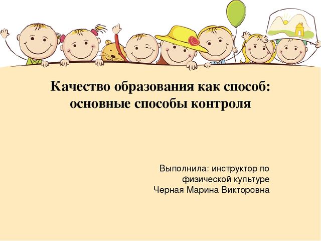 Презентация "Качество дошкольного образования как способ: основные способы контроля"