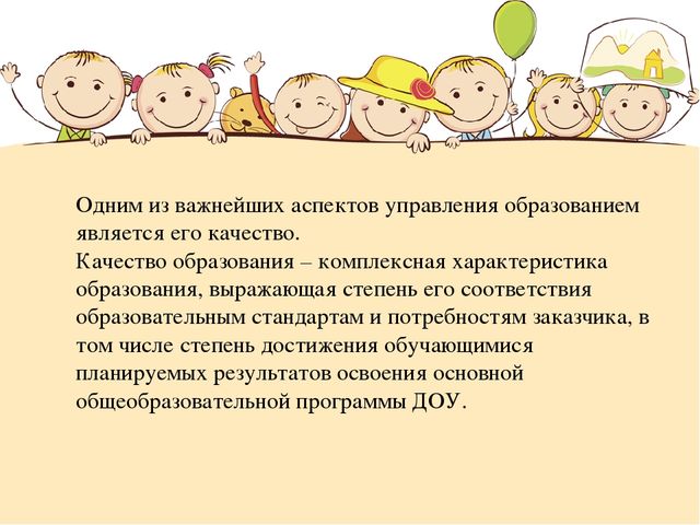 Презентация "Качество дошкольного образования как способ: основные способы контроля"