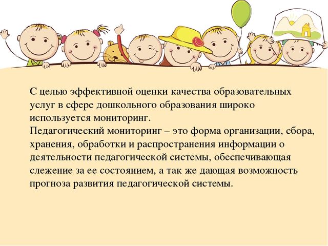 Презентация "Качество дошкольного образования как способ: основные способы контроля"