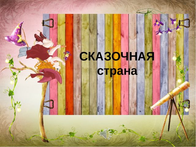 Презентация к конспекту "Путешествие в Сказочную страну".