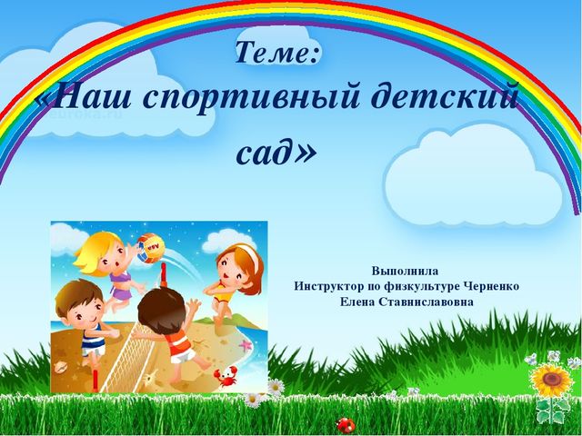Презентация. Родительское собрание "Наш спортивный детский сад"
