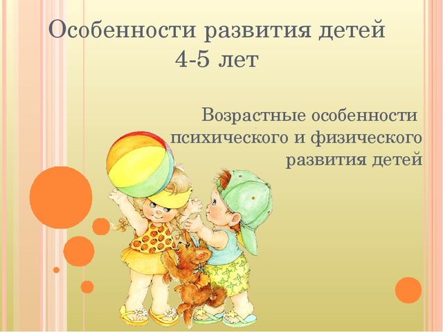Возрастные особенности детей 4-5 лет