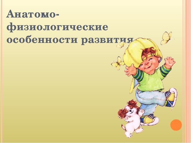 Возрастные особенности детей 4-5 лет
