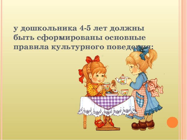 Возрастные особенности детей 4-5 лет