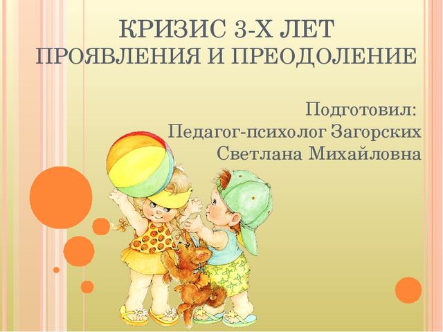 Кризис 3-х лет. Симптомы и пути взаимодействия с ребенком.