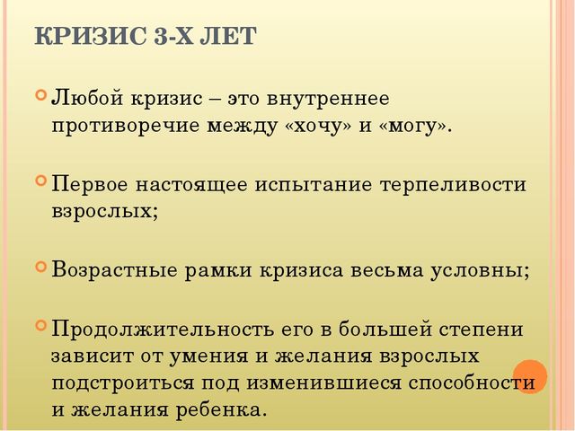 Кризис 3-х лет. Симптомы и пути взаимодействия с ребенком.