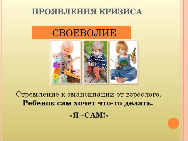 Кризис 3-х лет. Симптомы и пути взаимодействия с ребенком.