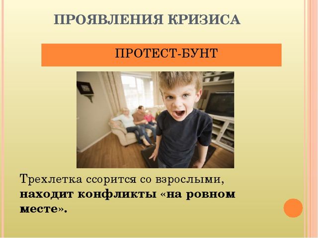 Кризис 3-х лет. Симптомы и пути взаимодействия с ребенком.