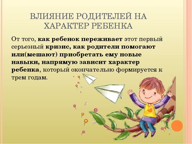 Кризис 3-х лет. Симптомы и пути взаимодействия с ребенком.
