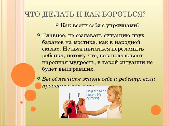 Кризис 3-х лет. Симптомы и пути взаимодействия с ребенком.