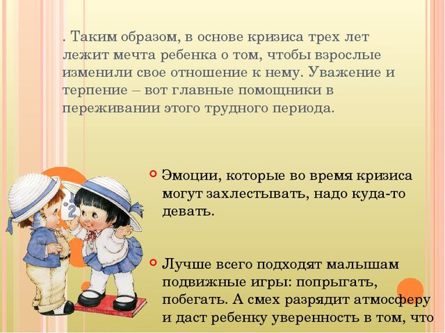Кризис 3-х лет. Симптомы и пути взаимодействия с ребенком.