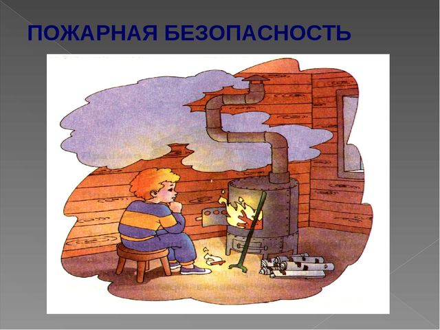 Презентация по пожарной безопасности