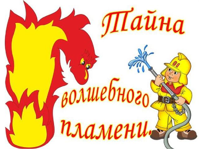 Презентация на тему: "Тайна волшебного пламени"