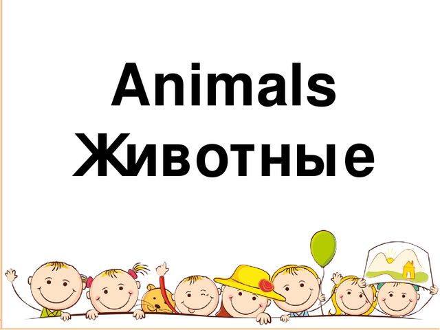Презентация по английскому языку на тему: "Животные"